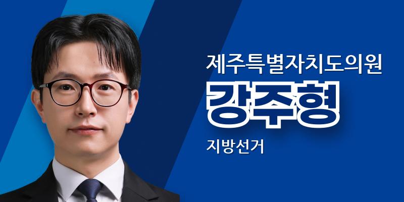 강주형 후보
